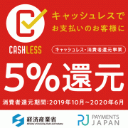 キャッシュレス決済ポイント還元実施中です。