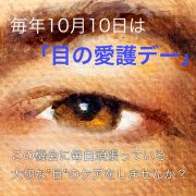 10月10日は「目の愛護デー」です！