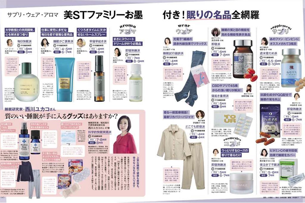 美st 2021年11月号／美STファミリーお墨付き！眠りの名品